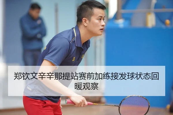 郑钦文辛辛那提站赛前加练接发球状态回暖观察