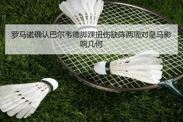 罗马诺确认巴尔韦德脚踝扭伤缺阵两周对皇马影响几何